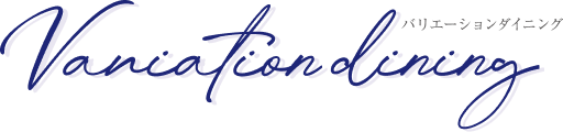 バリエーションダイニング