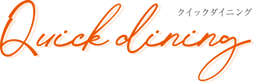 クイックダイニング