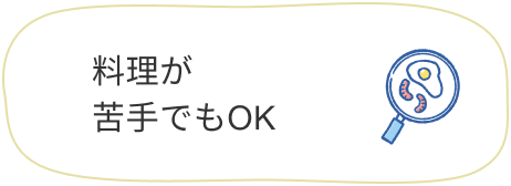 料理が苦手でもOK