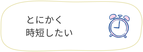 とにかく時短したい