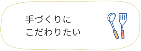 手づくりにこだわりたい