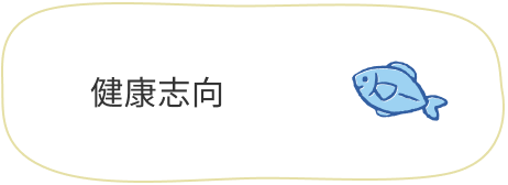 健康志向