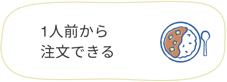 １人前から注文できる