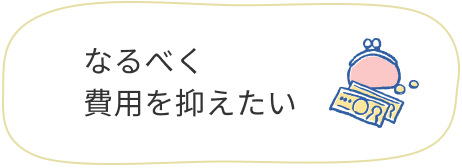 なるべく費用を抑えたい