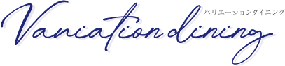 バリエーションダイニング