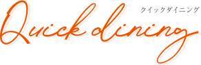 クイックダイニング