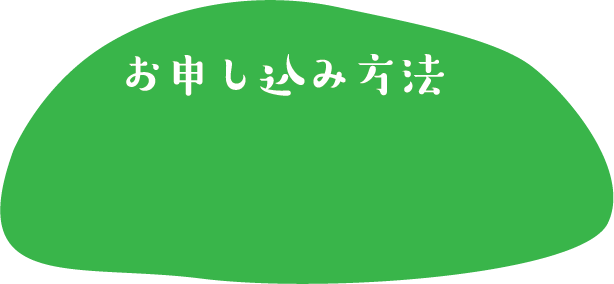 お申し込み方法