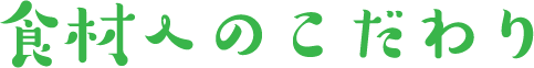 食材のこだわり