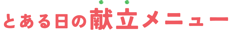 とある日の献立メニュー