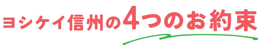 ヨシケイ信州の4つのお約束