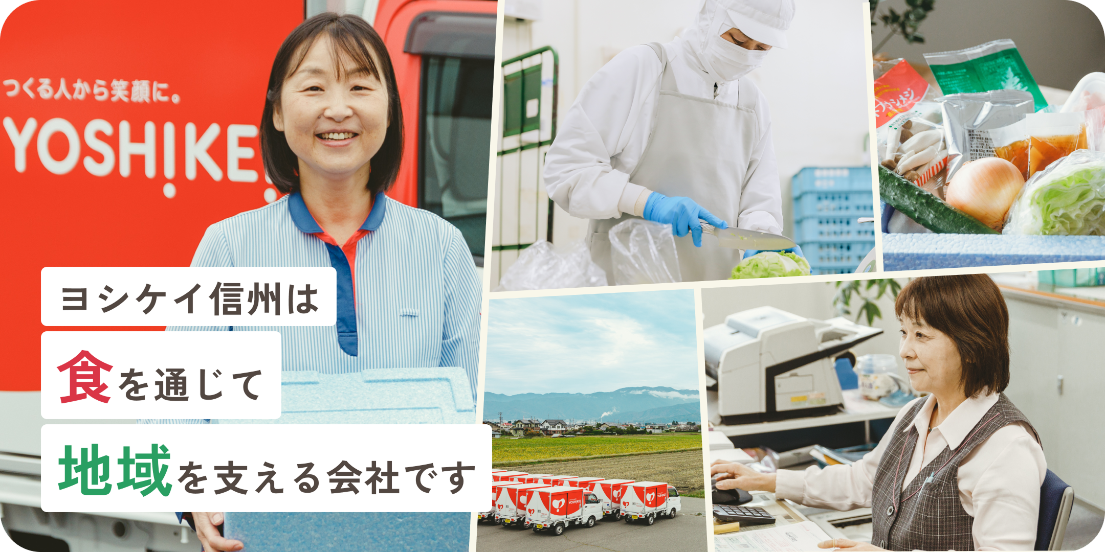 ヨシケイ信州は、創業から40年以上に渡って、料理の様々なお悩みを抱えるご家庭に食材セットをお届けしてきました。
