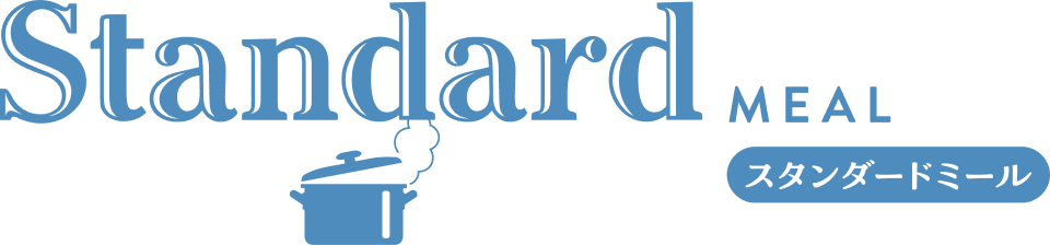 スタンダードミール（Standard Meal）