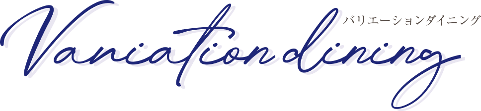 バリエーションダイニング（Variation Dining）