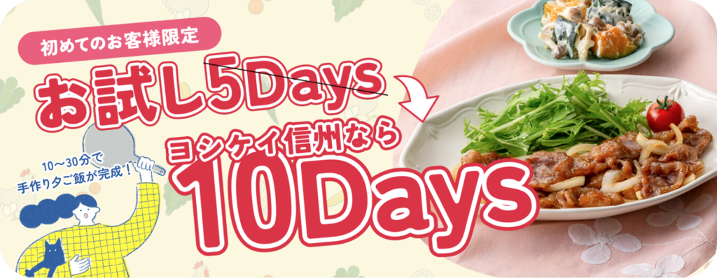 ヨシケイ信州お試しプラン